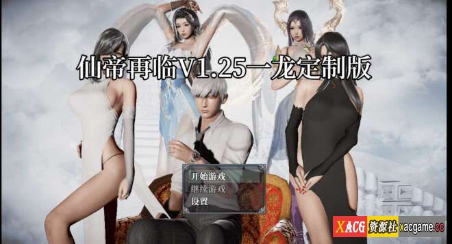 【电脑+安卓/RPG/官中/动态】仙帝再临 Ver1.25 官方中文修改版【4G】