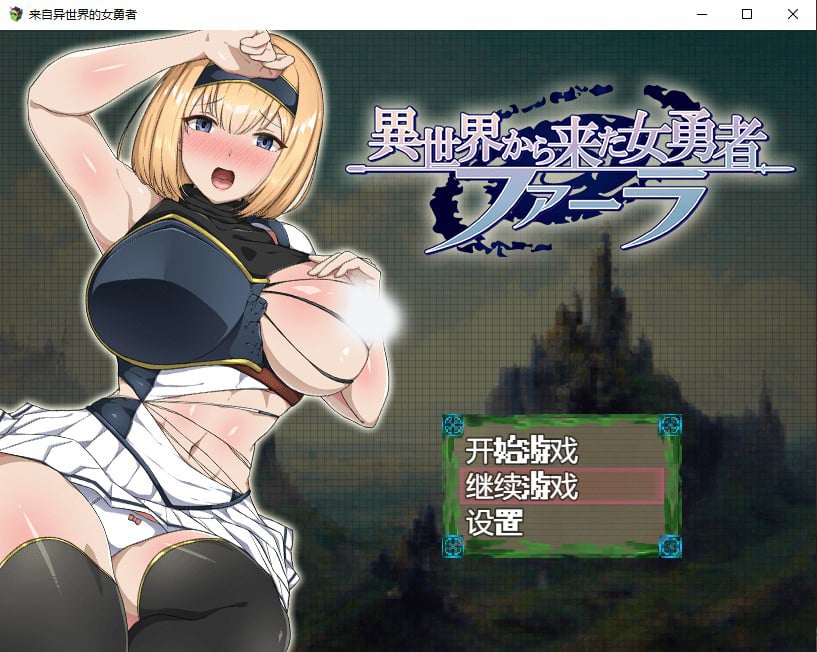 【日系RPG/汉化/2D】来自异世界的女勇者汉化版【PC+安卓/1.6G】