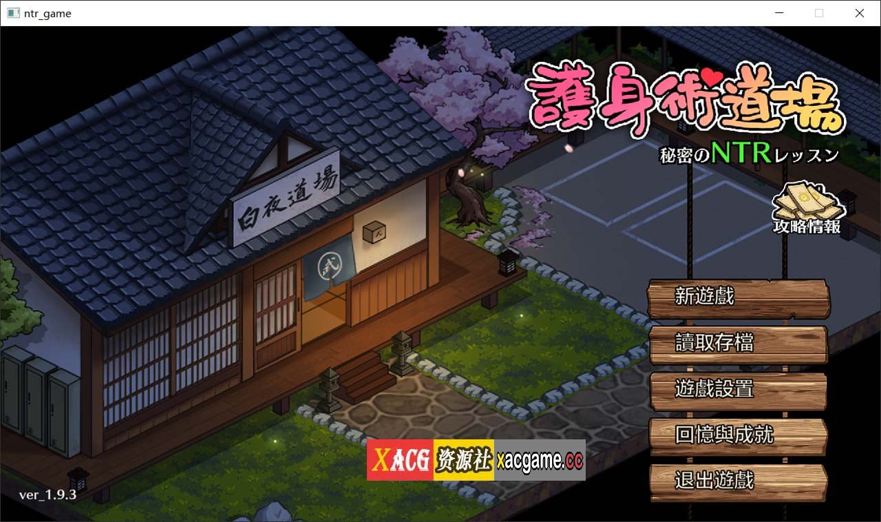 【像素SLG/官中/全动态】护身术道场-秘密的课程 V1.9.3官方中文版【新作更新/2.5G】