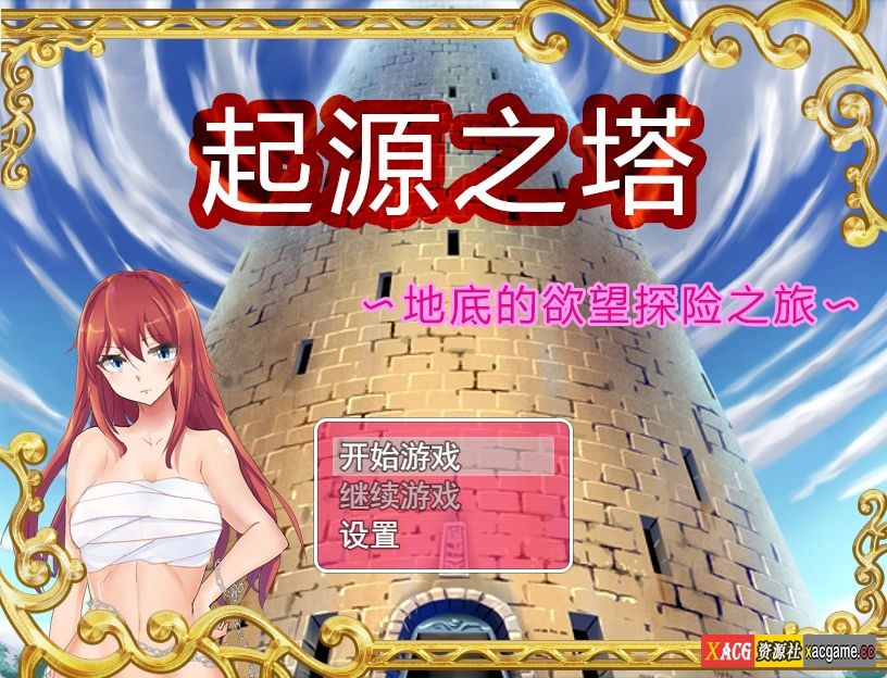 [PC+安卓+IOS/RPG/官方中文步兵版]起源之塔〜地底的欲望探险之旅[835M]