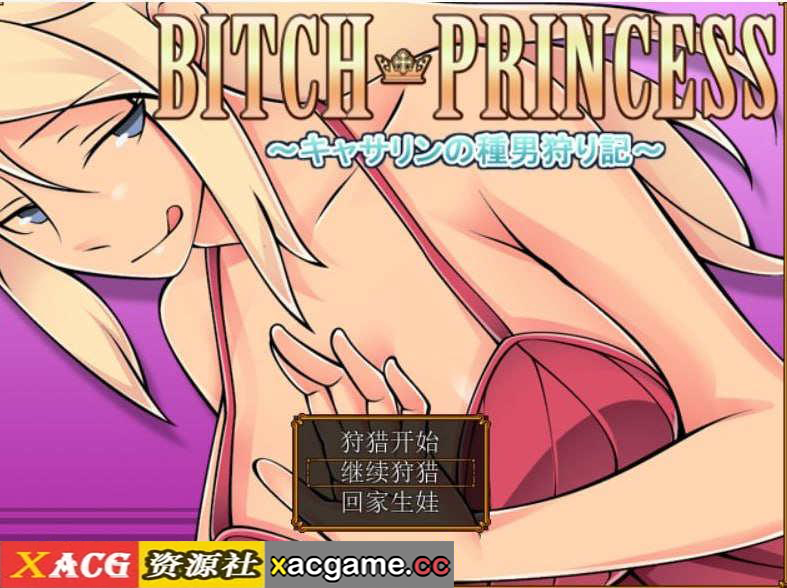 [电脑PC+安卓/RPG/汉化] 碧池王妃 BICTH PRINCESS ～キャサリンの種男狩り記 V1.01 汉化作弊版【298M】