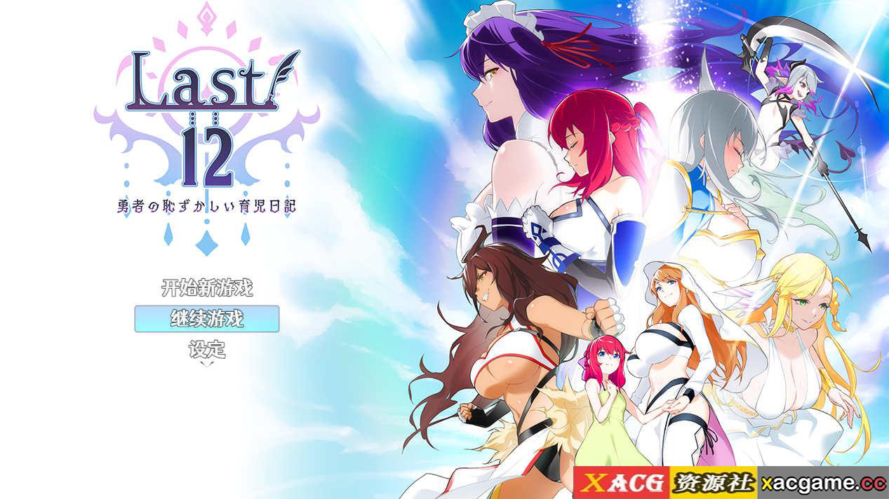 [电脑PC+安卓/RPG/官中/NTR】Last12～勇者的粉色育儿日记 / Last12～勇者の恥ずかしい育児日記 Ver 2.8 DEMO版[1.2G]