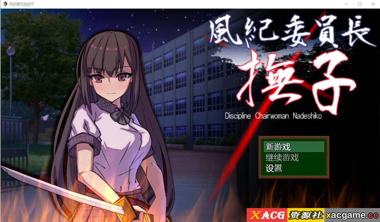 [电脑PC+安卓+IOS/RPG/汉化] 风纪委员长抚子 風紀委員長撫子 汉化XACG作弊版【2.81G】