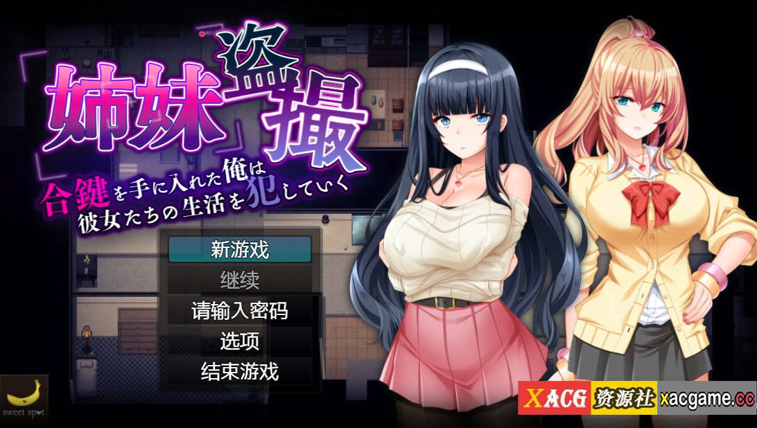 【电脑PC+安卓/SLG/精翻】姐妹偷拍～拿到钥匙的我开始侵犯她们的生活～汉化版+全回想【768M】