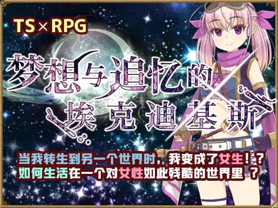 【电脑+安卓JOI/日式RPG/官方中文】梦想与追忆的复仇 Ver24.04.10【1.13G】