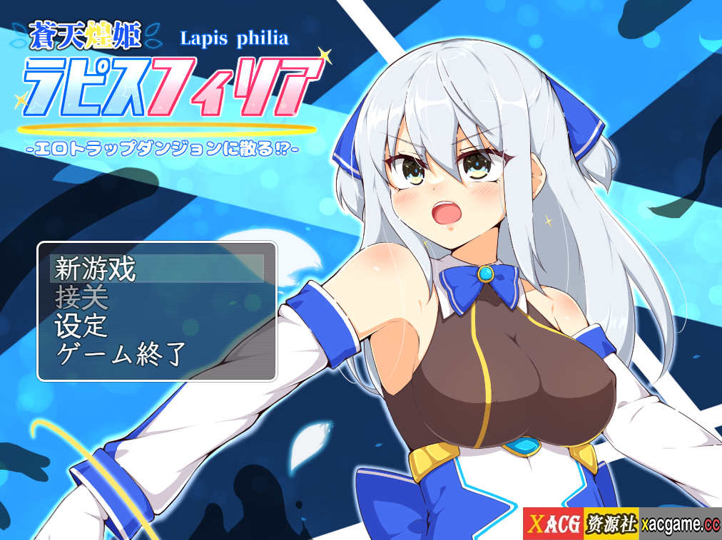 【电脑/日式RPG/官方AI汉化】苍天煌女拉碧丝菲利亚-在情色陷阱迷宫中殒落！？-v1.4【1.61G】