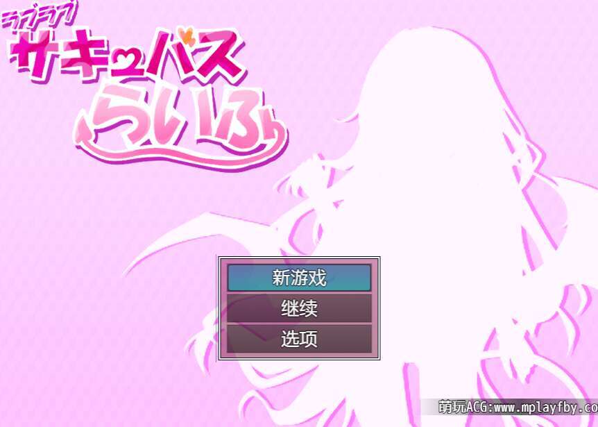 [电脑+安卓/RPG/AI汉化]甜蜜的魅魔生活 Ver.1.00【698M】