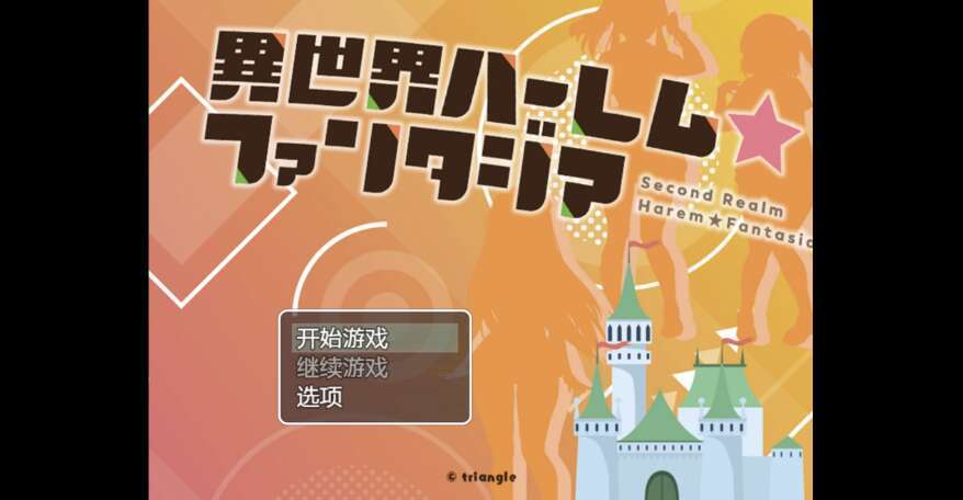 【电脑+安卓+IOS/日系RPG/AIGPT汉化/2D】异世界后宫幻想曲 1.0 XACG版【1.37g】