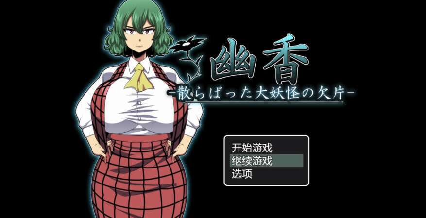 【电脑+安卓+IOS/日系RPG/AIGPT汉化/2D】优香 -大怪物的散落碎片- 1.0 XACG版【1.92g】