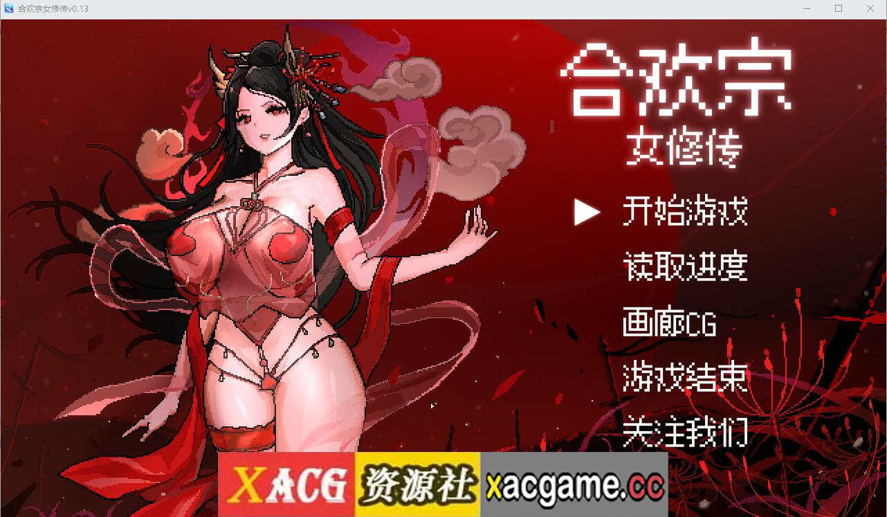 [电脑PC+安卓/SLG/中文] 合欢宗女修传V0.17 官方中文版+XACG作弊器【526M】