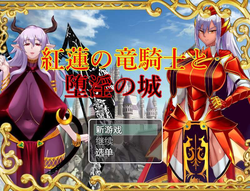 [电脑+安卓+IOS/日式RPG/AI汉化]紅蓮の竜騎士と堕淫の城 v1.0 XACG版【1.04G】