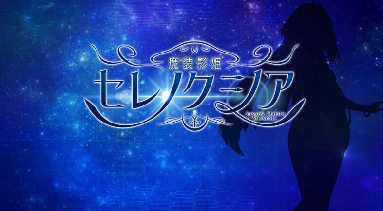 [电脑+安卓/RPG/AI汉化] 魔装影姫セレノクシア 体験版  0.13AI润色无修版 [1.5G]