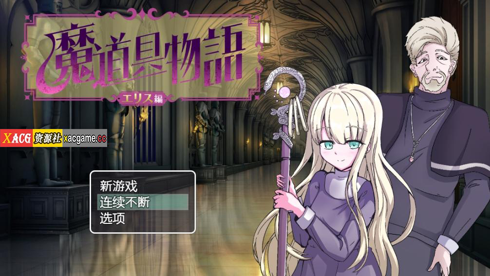 [PC+安卓+IOS/RPG/中文] 魔具物语1.0 汉化版 [1.1G]