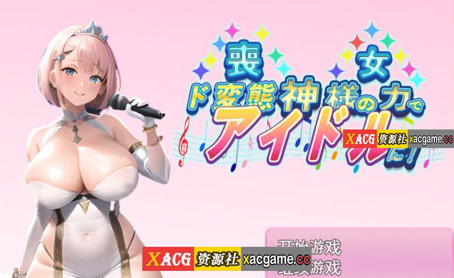 [PC+安卓+IOS/日系RPG/汉化] 凭借神的力量成为超变态偶像! 汉化版 [1G]