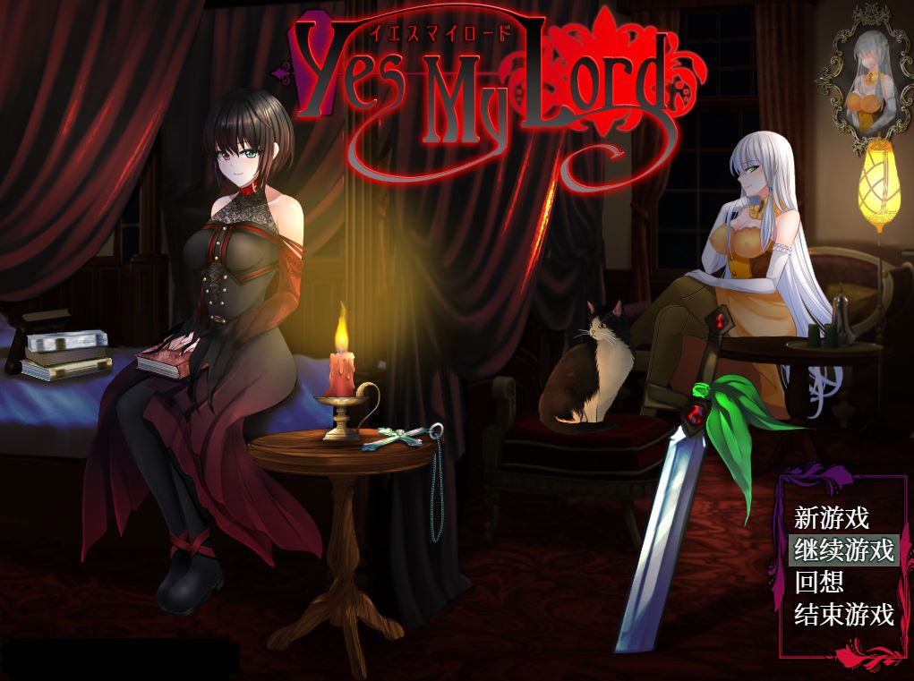 【电脑+安卓+ios/RPG/官中/僵尸娘】是的，主人/Yes My Lord+全回想 XACG版[730M]