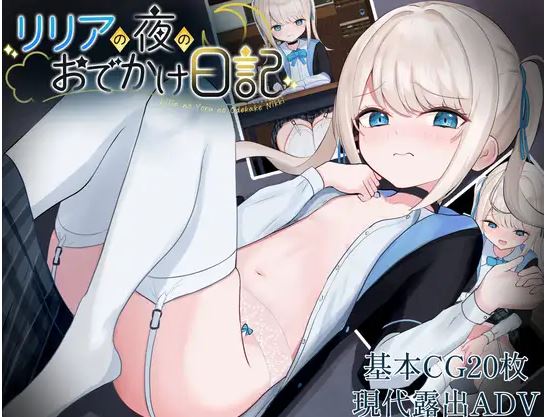 [电脑+安卓/日式RPG/汉化]莉莉娅的夜晚外出日记（リリアの夜のおでかけ日記)[600MB]