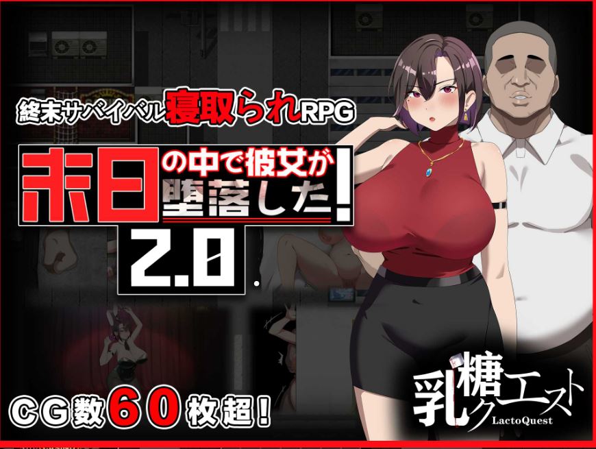 [电脑+安卓+IOS/RPG/官中] 在末日中堕落的女友 末日の中で彼女が堕落した Ver2.02 官方中文步兵版 [1G]