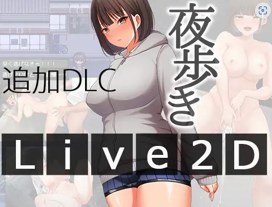 [电脑+安卓/RPG/AI汉化] 夜间散步 夜歩き Ver1.03 + 夜歩きDLC -Live2D- [2G]