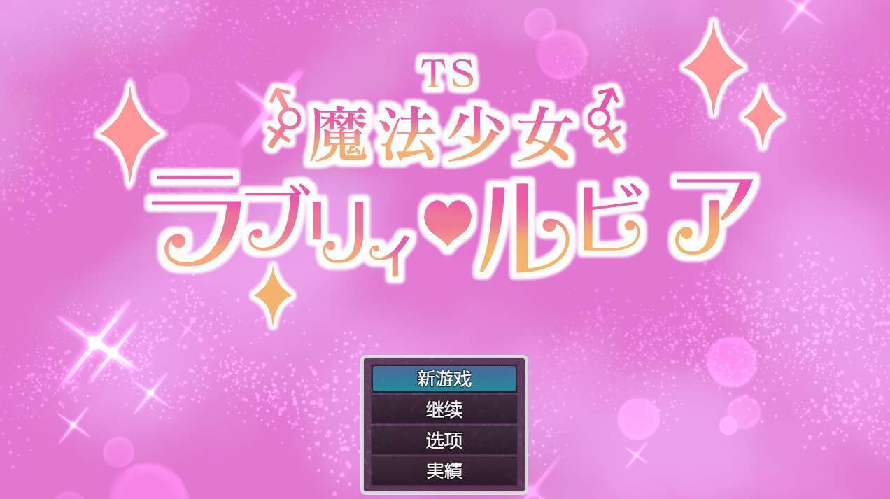 [电脑+安卓/RPG/AI汉化] TS魔法少女拉芙莉·露比娅 TS魔法少女ラブリィ・ルビア ver1.2 [800M]