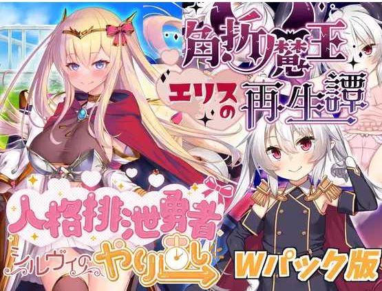 【电脑/日式RPG/挂载式汉化】人格排泄勇者シルヴィのやり直し&角折魔王エリスの再生譚Wパック版 Ver1.5 机翻汉化版【1.6G】