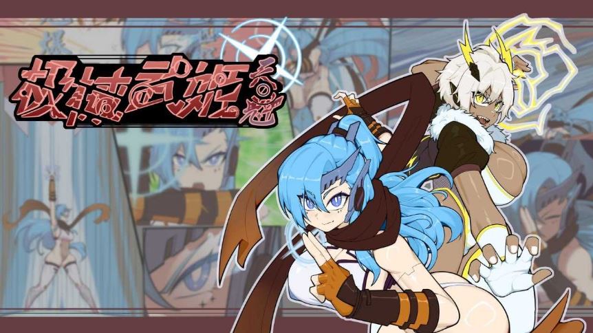 【电脑+安卓JOI/RPG/官中】极械战姬・天魁/極械武姫・天魁 Ver0.22 官方中文版【570M】