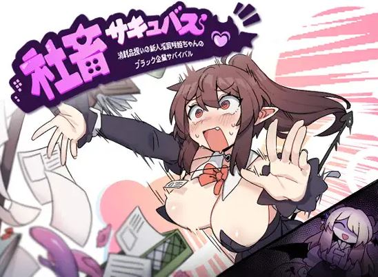 【电脑+安卓+IOS/RPG/汉化】社畜サキュバス ～消耗品扱いの新人淫魔咲姫ちゃんのブラック企業サバイバル～ AI汉化版【2G】