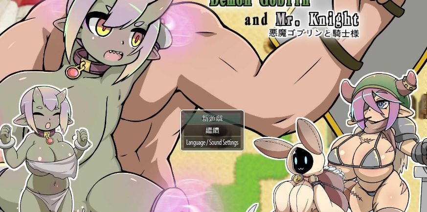 [电脑+安卓JOI/SLG/官中] 小鬼哥布林与骑士先生 Demon Goblin and Mr. Knight v1.4 官中步兵版 [324M]
