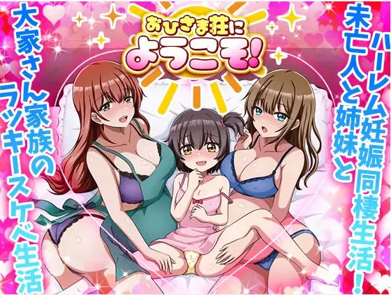 【电脑+安卓/日式RPG/AI汉化】欢迎来到Ohisama庄！【170M】