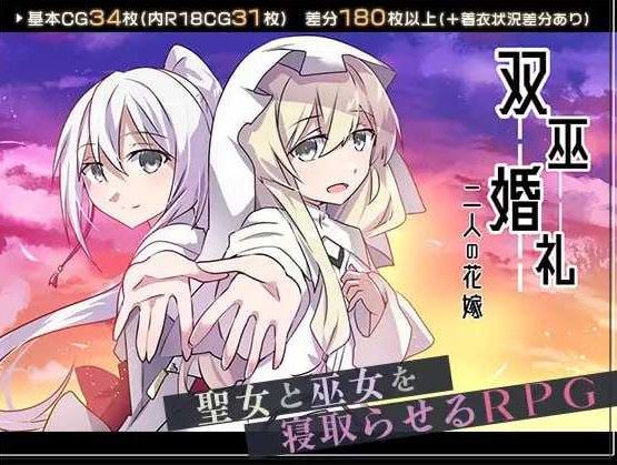 【电脑+安卓/RPG/汉化/新作】双巫婚礼～两位新娘～/双巫婚礼～二人の花嫁～ AI汉化版【900M】
